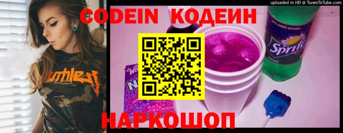 Кодеиновый сироп Lean Purple Drank  Кодеин напиток Lean (лин)  Вход с VPN  Туапсе 